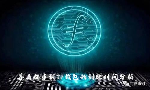 善盾提币到TP钱包的到账时间分析