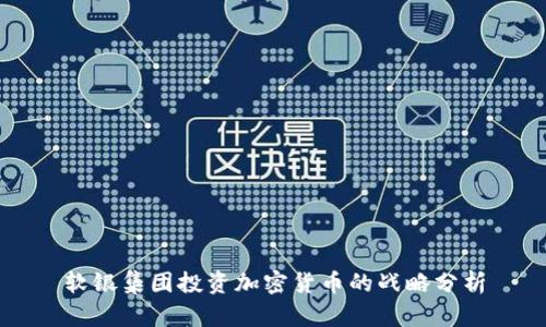 软银集团投资加密货币的战略分析