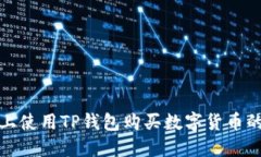 在币安链上使用TP钱包购买