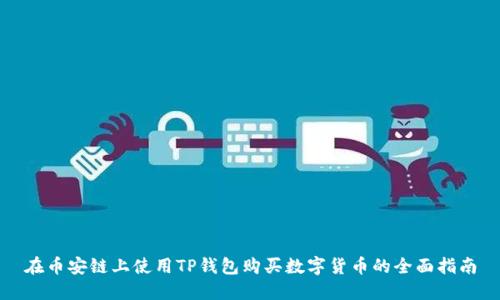 在币安链上使用TP钱包购买数字货币的全面指南