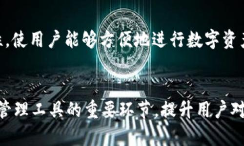 TP钱包转账一直区块确认的原因与解决方案

TP钱包, 区块确认, 转账问题/guanjianci

引言
在区块链技术迅速发展和普及的背景下，数字货币的使用逐渐成为一种新兴的支付方式。TP钱包作为一种常用的数字资产管理工具，因其简便的操作和安全性受到了广泛的欢迎。然而，在使用TP钱包进行转账时用户可能会遇到“转账一直区块确认”的问题，这不仅影响到资金的流动性，也增加了用户的焦虑感。本文旨在深入探讨该问题的原因以及解决方案，帮助用户更好地使用TP钱包进行数字货币转账。

转账区块确认的基本概念
区块确认是指在区块链网络中，交易被成功打包进区块后的验证过程。每一个区块都包含了一定数量的交易记录，矿工通过挖矿将这些交易记录进行打包，并以特定的算法计算出区块的哈希值。当某一笔交易被确认，意味着它已经得到网络中矿工的验证，并且被包含在区块链中。
通常，区块确认越多，交易就越安全。为了确保交易的有效性和可信度，用户通常需要等待几个区块的确认。然而，如果某笔交易的确认时间过长，就会导致用户产生焦虑，影响资金的正常使用。

TP钱包转账一直区块确认的常见原因
转账过程中的区块确认一直未完成，通常可以归结为以下几个原因：

h41. 网络拥堵/h4
区块链网络的承载能力有限，当有大量用户同时发起交易时，网络可能会出现拥堵。同时，矿工优先处理手续费更高的交易，导致手续费较低的交易确认时间延长。

h42. 交易手续费设置不当/h4
在TP钱包转账时，用户可以自行设置交易手续费，过低的手续费可能会导致交易在矿工中被忽视，影响确认速度。这时，用户需要调整手续费，以加快交易的确认。

h43. 钱包同步问题/h4
TP钱包需要与区块链网络同步，如果钱包没有与网络保持同步，可能会导致用户无法及时看到转账状态。用户可以尝试重新启动钱包或者查看网络连接状态。

h44. 区块链网络故障/h4
区块链网络本身可能会出现故障，比如硬分叉或网络攻击等，这些直接影响到交易的处理速度和安全性。在这种情况下，用户只能耐心等待网络恢复。

h45. 钱包应用问题/h4
软件本身的bug或者版本兼容性问题也可能是导致转账确认延迟的原因。用户应确保使用最新版本的TP钱包应用，及时进行更新以获得更好的使用体验。

解决TP钱包转账确认慢的问题
当用户遇到TP钱包转账一直区块确认的问题时，可以通过以下方式解决：

h41. 调整交易手续费/h4
用户在发现交易长时间未确认时，可以尝试调整手续费，TP钱包一般会提供相应工具来增加交易的优先级。提高手续费可以有效缩短确认时间。

h42. 检查网络状态/h4
确保设备的网络连接顺畅，有时候网络的不稳定也可能导致交易确认速率下降。用户可尝试更换网络或重启路由器确保稳定连接。

h43. 重启钱包/h4
用户可以尝试退出TP钱包应用并重新进入，这样可以帮助钱包更新与区块链的同步状态。即便是小问题，有时重新启动可以解决。

h44. 等待网络恢复/h4
如果是由于网络拥堵或区块链故障引起的问题，用户需要耐心等待网络恢复。在此期间，应及时查看官方渠道的信息更新，以了解网络情况。

h45. 反馈问题/h4
若问题依然未能解决，用户可通过TP钱包的客服渠道进行反馈，寻求专业帮助，以便获得更具针对性的解决方案。

可能存在的相关问题
在讨论TP钱包转账确认的问题时，用户可能会存在以下5个相关的问题：

h41. 如何查看我的转账状态？/h4
用户可以通过TP钱包的界面查看交易详情。在交易记录中，用户可以发现每笔交易的状态，包括是否已确认，以及确认的区块高度等信息。如果交易长时间未确认，可以通过区块浏览器查询相关交易的详细信息，从而了解该交易在区块链网络中的状态。

h42. 如何设置合理的交易手续费？/h4
设置合理的交易手续费是确保交易快速确认的关键。用户在TP钱包转账时，可以根据网络状况自行设置手续费。在网络繁忙时，建议设置更高的手续费，以提高交易被确认的几率。TP钱包一般会提供手续费参考，用户可以参考该信息进行设置。

h43. 转账未确认是否会影响资金安全？/h4
在区块链的设计中，虽然交易未确认意味着尚未加入区块，但用户的资金并未消失。未确认的交易依然处于待处理状态，用户可以选择取消该交易或调整手续费。但是，如果长时间未确认，仍需关注资金流动情况，确保交易在安全的情况下进行。

h44. 我能否取消未确认的转账？/h4
用户在TP钱包发送交易后，通常无法直接取消已广播的转账，但可以尝试发起一个相同的交易，调整手续费并选择更高的优先级进行广播，从而实现“替代”原先的交易。具体操作方法根据TP钱包界面进行相应设置。

h45. TP钱包支持哪些区块链？/h4
TP钱包支持多种区块链网络，包括以太坊、比特币、TRC20、ERC20等多种主流协议，用户在使用时可以选择不同链上的资产进行管理和转账。TP钱包的多链支持为用户提供了更大的灵活性，使用户能够方便地进行数字资产的转移和交易。

总结
在使用TP钱包进行转账时，如果遇到“一直区块确认”的情况，用户不必过于慌张。通过了解相关的原因和解决方案，用户可以有效地解决问题，确保资金顺利流动。与此同时，作为数字资产管理工具的重要环节，提升用户对区块链原理的理解，有助于更好地应对这类问题。在使用过程中，用户应保持耐心，积极了解市场动态，以便做出更理智的决策。