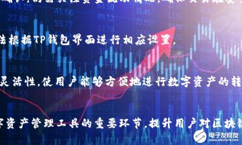 TP钱包转账一直区块确认的原因与解决方案

TP钱包, 区块确认, 转账问题/guanjianci

引言
在区块链技术迅速发展和普及的背景下，数字货币的使用逐渐成为一种新兴的支付方式。TP钱包作为一种常用的数字资产管理工具，因其简便的操作和安全性受到了广泛的欢迎。然而，在使用TP钱包进行转账时用户可能会遇到“转账一直区块确认”的问题，这不仅影响到资金的流动性，也增加了用户的焦虑感。本文旨在深入探讨该问题的原因以及解决方案，帮助用户更好地使用TP钱包进行数字货币转账。

转账区块确认的基本概念
区块确认是指在区块链网络中，交易被成功打包进区块后的验证过程。每一个区块都包含了一定数量的交易记录，矿工通过挖矿将这些交易记录进行打包，并以特定的算法计算出区块的哈希值。当某一笔交易被确认，意味着它已经得到网络中矿工的验证，并且被包含在区块链中。
通常，区块确认越多，交易就越安全。为了确保交易的有效性和可信度，用户通常需要等待几个区块的确认。然而，如果某笔交易的确认时间过长，就会导致用户产生焦虑，影响资金的正常使用。

TP钱包转账一直区块确认的常见原因
转账过程中的区块确认一直未完成，通常可以归结为以下几个原因：

h41. 网络拥堵/h4
区块链网络的承载能力有限，当有大量用户同时发起交易时，网络可能会出现拥堵。同时，矿工优先处理手续费更高的交易，导致手续费较低的交易确认时间延长。

h42. 交易手续费设置不当/h4
在TP钱包转账时，用户可以自行设置交易手续费，过低的手续费可能会导致交易在矿工中被忽视，影响确认速度。这时，用户需要调整手续费，以加快交易的确认。

h43. 钱包同步问题/h4
TP钱包需要与区块链网络同步，如果钱包没有与网络保持同步，可能会导致用户无法及时看到转账状态。用户可以尝试重新启动钱包或者查看网络连接状态。

h44. 区块链网络故障/h4
区块链网络本身可能会出现故障，比如硬分叉或网络攻击等，这些直接影响到交易的处理速度和安全性。在这种情况下，用户只能耐心等待网络恢复。

h45. 钱包应用问题/h4
软件本身的bug或者版本兼容性问题也可能是导致转账确认延迟的原因。用户应确保使用最新版本的TP钱包应用，及时进行更新以获得更好的使用体验。

解决TP钱包转账确认慢的问题
当用户遇到TP钱包转账一直区块确认的问题时，可以通过以下方式解决：

h41. 调整交易手续费/h4
用户在发现交易长时间未确认时，可以尝试调整手续费，TP钱包一般会提供相应工具来增加交易的优先级。提高手续费可以有效缩短确认时间。

h42. 检查网络状态/h4
确保设备的网络连接顺畅，有时候网络的不稳定也可能导致交易确认速率下降。用户可尝试更换网络或重启路由器确保稳定连接。

h43. 重启钱包/h4
用户可以尝试退出TP钱包应用并重新进入，这样可以帮助钱包更新与区块链的同步状态。即便是小问题，有时重新启动可以解决。

h44. 等待网络恢复/h4
如果是由于网络拥堵或区块链故障引起的问题，用户需要耐心等待网络恢复。在此期间，应及时查看官方渠道的信息更新，以了解网络情况。

h45. 反馈问题/h4
若问题依然未能解决，用户可通过TP钱包的客服渠道进行反馈，寻求专业帮助，以便获得更具针对性的解决方案。

可能存在的相关问题
在讨论TP钱包转账确认的问题时，用户可能会存在以下5个相关的问题：

h41. 如何查看我的转账状态？/h4
用户可以通过TP钱包的界面查看交易详情。在交易记录中，用户可以发现每笔交易的状态，包括是否已确认，以及确认的区块高度等信息。如果交易长时间未确认，可以通过区块浏览器查询相关交易的详细信息，从而了解该交易在区块链网络中的状态。

h42. 如何设置合理的交易手续费？/h4
设置合理的交易手续费是确保交易快速确认的关键。用户在TP钱包转账时，可以根据网络状况自行设置手续费。在网络繁忙时，建议设置更高的手续费，以提高交易被确认的几率。TP钱包一般会提供手续费参考，用户可以参考该信息进行设置。

h43. 转账未确认是否会影响资金安全？/h4
在区块链的设计中，虽然交易未确认意味着尚未加入区块，但用户的资金并未消失。未确认的交易依然处于待处理状态，用户可以选择取消该交易或调整手续费。但是，如果长时间未确认，仍需关注资金流动情况，确保交易在安全的情况下进行。

h44. 我能否取消未确认的转账？/h4
用户在TP钱包发送交易后，通常无法直接取消已广播的转账，但可以尝试发起一个相同的交易，调整手续费并选择更高的优先级进行广播，从而实现“替代”原先的交易。具体操作方法根据TP钱包界面进行相应设置。

h45. TP钱包支持哪些区块链？/h4
TP钱包支持多种区块链网络，包括以太坊、比特币、TRC20、ERC20等多种主流协议，用户在使用时可以选择不同链上的资产进行管理和转账。TP钱包的多链支持为用户提供了更大的灵活性，使用户能够方便地进行数字资产的转移和交易。

总结
在使用TP钱包进行转账时，如果遇到“一直区块确认”的情况，用户不必过于慌张。通过了解相关的原因和解决方案，用户可以有效地解决问题，确保资金顺利流动。与此同时，作为数字资产管理工具的重要环节，提升用户对区块链原理的理解，有助于更好地应对这类问题。在使用过程中，用户应保持耐心，积极了解市场动态，以便做出更理智的决策。