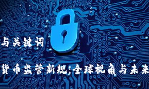题目与关键词

加密货币监管新规：全球视角与未来展望