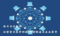 题目与关键词加密货币监
