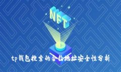 tp钱包搜索的合约地址安全