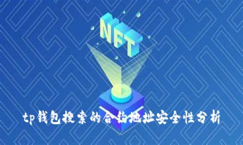 tp钱包搜索的合约地址安全性分析