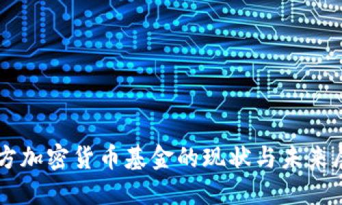 西方加密货币基金的现状与未来展望