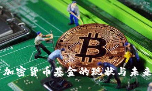 西方加密货币基金的现状与未来展望