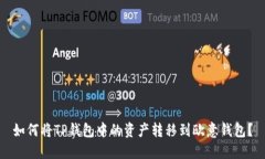如何将TP钱包中的资产转移