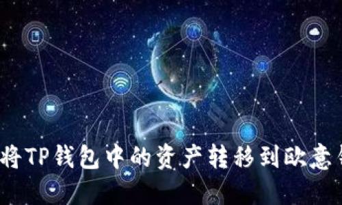 如何将TP钱包中的资产转移到欧意钱包？