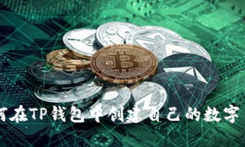 如何在TP钱包中创建自己的数字货币