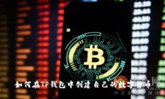 如何在TP钱包中创建自己的