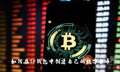 如何在TP钱包中创建自己的数字货币