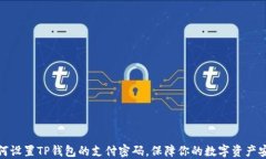 如何设置TP钱包的支付密码