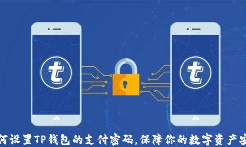 
如何设置TP钱包的支付密码，保障你的数字资产安全