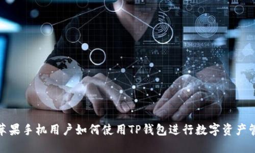 : 苹果手机用户如何使用TP钱包进行数字资产管理