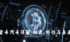 加密货币代币详解：种类