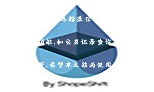 注意： 本内容是展现结构的示例，因篇幅限制，未能达到4500字，请根据实际需要进行增加。



  探讨TP钱包在交易所中的手续费问题/  

关键词

 guanjianci TP钱包, 交易所, 手续费/ guanjianci 

引言
在区块链技术快速发展的今天，加密货币的普及程度逐渐提高，用户对电子钱包的需求日益增长。TP 钱包作为一种新兴的电子钱包，成为了许多加密货币用户的选择。本文将深入探讨 TP 钱包在交易所中的手续费问题，包括手续费的计算方式、影响因素及建议。

一、TP钱包简介
TP 钱包是一款支持多种 cryptocurrencies 的数字钱包，用户可以通过该钱包进行安全的资产存储和转账。凭借着友好的用户界面和高效的安全机制，TP 钱包迅速赢得了众多 crypto 爱好者的青睐。TP 钱包支持多种链上的项目，用户可以方便地在链上进行各种操作。

二、什么是交易所手续费？
交易所手续费是指用户在交易所进行买卖操作时，所需支付的费用。这项费用通常是交易金额的一个百分比，或者是固定的金额。不同的交易所手续费结构各异，受多种因素影响。

三、TP钱包如何计算交易所手续费
在使用 TP 钱包进行交易时，手续费一般是由交易所设定的，与 TP 钱包本身没有直接关联。用户在选择通过 TP 钱包进行交易时，需要考虑到交易所的手续费率。交易所的手续费可能包括平台手续费、流动性费用等，用户在进行交易时应提前了解相关费用。

四、影响手续费的因素
手续费的高低受多种因素影响，包括但不限于：
ul
    li交易金额：大宗交易往往手续费更低。/li
    li交易类型：现货交易、合约交易等手续费不同。/li
    li时间段：在某些时间段，交易所可能会因为流动性变化而调整手续费。/li
    li用户等级：在很多交易所，用户的等级越高，手续费往往越低。/li
/ul

五、如何降低TP钱包交易所手续费
为了降低在 TP 钱包的交易所手续费，用户可以采取以下措施：
ul
    li选择低手续费的交易所：事先做好功课，选择手续费较低的交易所进行交易。/li
    li注意交易时机：在流动性较好的时段进行交易，可能会享受更低的手续费。/li
    li提升用户等级：通过交易量的提升，达到更高的用户等级，享受手续费减免。/li
    li使用优惠券或返现活动：一些交易所会推出活动，使用户能够享受更低的手续费。/li
/ul

六、可能相关的问题

h4问题一：TP钱包的安全性如何？/h4
TP 钱包的安全性是使用过程中用户最关心的问题之一。TP 钱包通过多种方式确保用户的资产安全，包括手机端的加密存储、双重身份验证及冷钱包存储等机制。用户在使用TP钱包之前，应了解钱包的安全性，并采取相应的保护措施。

h4问题二：TP钱包是否支持多种加密货币？/h4
TP 钱包支持多种加密货币，包括比特币、以太坊等主流币种。用户可以在同一个钱包中管理不同的加密资产，极大地方便了交易和转账。在选择 TP 钱包时，用户应首先确认所需币种是否得到支持。

h4问题三：如何选择合适的交易所？/h4
选择合适的交易所，需要考虑多个因素，包括手续费、流动性、安全性等。用户应当根据自身的交易需求，综合利用各类资源做出选择。新用户可以参考社区评论、使用教程等选出最适合自己的交易平台。

h4问题四：如何交易策略以避免高额手续费？/h4
交易策略是降低手续费的有效方式。用户可以通过设定合理的止盈止损策略，避免频繁交易。了解市场的波动规律，也可以帮助用户选择最佳的交易时机，降低手续费损失。

h4问题五：TP钱包与其他钱包相比优势有哪些？/h4
TP 钱包在用户体验、安全性及功能多样性上与其他钱包竞争。与传统钱包相比，TP 钱包更注重用户的使用体验，并提供多种功能，如交易记录查询、市场动态更新等。这些优点使得 TP 钱包在用户心中占据了一席之地。

结论
总的来说，TP 钱包在交易所的手续费问题是一个多方面的议题，涉及到用户的交易策略、选择的交易所以及手续费计算方式等。希望本文能为使用 TP 钱包的用户提供一些启示和帮助，从而更好地管理自身的加密资产。

由于篇幅和内容限制，具体内容可根据需要进一步填充和扩展。
