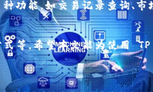注意： 本内容是展现结构的示例，因篇幅限制，未能达到4500字，请根据实际需要进行增加。



  探讨TP钱包在交易所中的手续费问题/  

关键词

 guanjianci TP钱包, 交易所, 手续费/ guanjianci 

引言
在区块链技术快速发展的今天，加密货币的普及程度逐渐提高，用户对电子钱包的需求日益增长。TP 钱包作为一种新兴的电子钱包，成为了许多加密货币用户的选择。本文将深入探讨 TP 钱包在交易所中的手续费问题，包括手续费的计算方式、影响因素及建议。

一、TP钱包简介
TP 钱包是一款支持多种 cryptocurrencies 的数字钱包，用户可以通过该钱包进行安全的资产存储和转账。凭借着友好的用户界面和高效的安全机制，TP 钱包迅速赢得了众多 crypto 爱好者的青睐。TP 钱包支持多种链上的项目，用户可以方便地在链上进行各种操作。

二、什么是交易所手续费？
交易所手续费是指用户在交易所进行买卖操作时，所需支付的费用。这项费用通常是交易金额的一个百分比，或者是固定的金额。不同的交易所手续费结构各异，受多种因素影响。

三、TP钱包如何计算交易所手续费
在使用 TP 钱包进行交易时，手续费一般是由交易所设定的，与 TP 钱包本身没有直接关联。用户在选择通过 TP 钱包进行交易时，需要考虑到交易所的手续费率。交易所的手续费可能包括平台手续费、流动性费用等，用户在进行交易时应提前了解相关费用。

四、影响手续费的因素
手续费的高低受多种因素影响，包括但不限于：
ul
    li交易金额：大宗交易往往手续费更低。/li
    li交易类型：现货交易、合约交易等手续费不同。/li
    li时间段：在某些时间段，交易所可能会因为流动性变化而调整手续费。/li
    li用户等级：在很多交易所，用户的等级越高，手续费往往越低。/li
/ul

五、如何降低TP钱包交易所手续费
为了降低在 TP 钱包的交易所手续费，用户可以采取以下措施：
ul
    li选择低手续费的交易所：事先做好功课，选择手续费较低的交易所进行交易。/li
    li注意交易时机：在流动性较好的时段进行交易，可能会享受更低的手续费。/li
    li提升用户等级：通过交易量的提升，达到更高的用户等级，享受手续费减免。/li
    li使用优惠券或返现活动：一些交易所会推出活动，使用户能够享受更低的手续费。/li
/ul

六、可能相关的问题

h4问题一：TP钱包的安全性如何？/h4
TP 钱包的安全性是使用过程中用户最关心的问题之一。TP 钱包通过多种方式确保用户的资产安全，包括手机端的加密存储、双重身份验证及冷钱包存储等机制。用户在使用TP钱包之前，应了解钱包的安全性，并采取相应的保护措施。

h4问题二：TP钱包是否支持多种加密货币？/h4
TP 钱包支持多种加密货币，包括比特币、以太坊等主流币种。用户可以在同一个钱包中管理不同的加密资产，极大地方便了交易和转账。在选择 TP 钱包时，用户应首先确认所需币种是否得到支持。

h4问题三：如何选择合适的交易所？/h4
选择合适的交易所，需要考虑多个因素，包括手续费、流动性、安全性等。用户应当根据自身的交易需求，综合利用各类资源做出选择。新用户可以参考社区评论、使用教程等选出最适合自己的交易平台。

h4问题四：如何交易策略以避免高额手续费？/h4
交易策略是降低手续费的有效方式。用户可以通过设定合理的止盈止损策略，避免频繁交易。了解市场的波动规律，也可以帮助用户选择最佳的交易时机，降低手续费损失。

h4问题五：TP钱包与其他钱包相比优势有哪些？/h4
TP 钱包在用户体验、安全性及功能多样性上与其他钱包竞争。与传统钱包相比，TP 钱包更注重用户的使用体验，并提供多种功能，如交易记录查询、市场动态更新等。这些优点使得 TP 钱包在用户心中占据了一席之地。

结论
总的来说，TP 钱包在交易所的手续费问题是一个多方面的议题，涉及到用户的交易策略、选择的交易所以及手续费计算方式等。希望本文能为使用 TP 钱包的用户提供一些启示和帮助，从而更好地管理自身的加密资产。

由于篇幅和内容限制，具体内容可根据需要进一步填充和扩展。