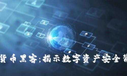 韩国加密货币黑客：揭示数字资产安全背后的暗流