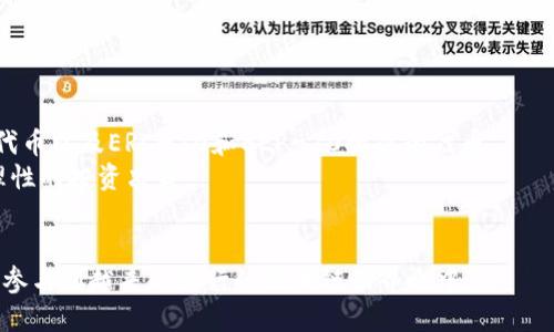 如何使用TP钱包进行ETH交易购买数字货币的详细指南

TP钱包, ETH交易, 数字货币购买/guanjianci

随着数字货币市场的迅速发展，越来越多的人开始关注如何安全、便捷地进行数字资产交易。在众多数字货币交易工具中，TP钱包因其简单易用和安全性高而受到用户的青睐。TP钱包不仅支持多种数字货币的存储和管理，还提供了通过以太坊（ETH）进行交易的功能。本文将详细介绍如何使用TP钱包进行ETH交易购买数字货币的步骤和注意事项。

1. TP钱包的基本介绍
TP钱包是一款多功能的数字货币钱包，支持多种区块链资产的管理。用户可以通过TP钱包进行数字货币的存储、转账、交易以及查看市场行情等功能。TP钱包采用去中心化的存储方式，用户的私钥保存在本地设备中，保证了资产的安全性。此外，TP钱包还提供了一个用户友好的界面，非常适合刚接触区块链和数字货币的用户。

2. 创建和设置TP钱包
在开始使用TP钱包进行ETH交易前，用户需要首先下载并安装TP钱包应用。TP钱包支持iOS和Android系统，用户可以在各大应用商店搜索“TP钱包”进行下载。
安装完成后，用户打开TP钱包应用，选择“创建钱包”并按照提示设置安全密码。完成设置后，系统会生成助记词，用户需妥善保管这一助记词，以便日后恢复钱包。在创建成功后，用户的TP钱包就已经完成设置，可以接下来进行ETH的充值和交易。

3. 如何向TP钱包充值ETH
要进行ETH交易，首先需向TP钱包中充值ETH。用户可以通过以下几种方式向钱包充值：
ul
  li通过其他数字货币交易所进行转账：用户可以在数字货币交易所中将ETH转出到TP钱包，转账时需注意ETH的网络地址。/li
  li在TP钱包内购买ETH：部分地区用户可以在TP钱包内通过法币购买ETH，只需要按照指引输入金额并进行支付即可。/li
/ul
充值完成后，用户可以在TP钱包中查看到已到账的ETH资产，准备进行后续的交易购买。

4. 在TP钱包中进行ETH交易购买数字货币的步骤
接下来，用户便可以利用TP钱包进行ETH交易，购买自己所需的数字货币。具体步骤如下：
ol
  li打开TP钱包，登录账户。/li
  li在主界面选择“交易”选项，进入交易市场。/li
  li在交易市场中，用户可以浏览所有可交易的数字货币，选择想要购买的币种，比如USDT、BTC等。/li
  li选择购买后，用户需要输入购买数量，TP钱包会自动计算所需的ETH金额。/li
  li确认购买信息无误后，点击“确认交易”。/li
  li等待系统处理完成后，用户将收到购买的完成通知，所购币种会显示在“资产”页面中。/li
/ol
整个交易过程简单快速，用户可以轻松完成数字货币的购买。

5. 使用TP钱包交易的注意事项
虽然TP钱包在交易过程中的体验良好，但用户在进行ETH交易和购买数字货币时，仍需要注意一些事项：
ul
  li确保网络安全：在进行交易时，务必连接安全可靠的网络，避免在公共Wi-Fi环境中进行交易，以免信息被恶意截获。/li
  li验证交易地址：在转账或交易时，请务必验证接收方地址的准确性，防止因地址错误而导致的资产损失。/li
  li了解交易手续费：每笔交易都会产生一定的手续费，用户在交易前需确认所需支付的费用，以免后续资产被扣除。/li
  li及时查看交易记录：用户应及时查看每笔交易的记录，确保资金的安全和信息的透明。/li
/ul

可能相关问题

1. TP钱包与其他钱包有什么区别？
TP钱包作为一款多功能数字货币钱包，具有去中心化的特点，主要与其他钱包在以下几个方面有所不同：
首先，在用户体验方面，TP钱包的界面设计相对友好，适合不同层次的用户使用。而部分其他钱包可能专注于特定的功能，界面较为复杂，不易上手。
其次，TP钱包支持多种数字货币的存储和交易，而一些钱包只支持特定的几种数字货币，这限制了用户的选择空间。
安全性方面，TP钱包采取了一些先进的加密技术，用户的私钥保存在本地设备中，增加了安全保障。而有些钱包错误地存储用户数据，可能会遭受黑客攻击，导致资产损失。
最后，TP钱包提供了丰富的社区支持和用户帮助资源，用户在遇到问题时能够得到及时的反馈和解决。而有些钱包的技术支持仍显不足，导致用户问题无法及时解决。

2. 如何保障TP钱包的安全性？
TP钱包的安全性主要依赖于用户的操作习惯以及应用本身的技术设定。以下是一些保障TP钱包安全性的建议：
首先，用户应使用强密码保护TPS登录信息，并定期更换密码。同时，尽量避免与他人分享登陆信息，防止账户被盗用。
其次，妥善保管助记词，绝对不能在网络上存储或分享。助记词是访问钱包的钥匙，丢失助记词将导致资金无法恢复。
用户还可以考虑启用二步验证功能，进一步提高账户的安全层级，防止未授权的登录尝试。
最后，保持TP钱包应用的最新状态，及时更新到最新版本，以确保应用的安全性和功能的。

3. TP钱包适合新手使用吗？
TP钱包因其操作简单，非常适合新手使用。首先，TP钱包的下载和安装过程非常简便，用户只需在应用市场中进行搜索并下载安装即可。
其次，TP钱包在界面设计上十分直观，新用户在使用时很容易上手。各种功能均以简洁的菜单分类，用户可以快速找到自己需要的操作选项。
此外，TP钱包在交易流程上设计合理，系统将每个步骤讲解得十分清楚，减少了新手在操作过程中的疑虑和障碍。
最后，TP钱包还提供了丰富的学习资源和社区支持，用户在使用过程中如遇到问题，可以通过论坛或客服获得帮助。

4. 使用TP钱包购买数字货币的费用高吗？
使用TP钱包进行数字货币购买的费用主要来自于交易手续费。每次交易都会产生一定的手续费，这个费用会根据网络拥堵情况、交易数量以及所选的币种有所不同。
在选择交易时，TP钱包会清晰列出所需的费用，用户可以提前确认。而如果ETH的交易网络拥堵，费用可能会上涨，但TP钱包会显示当前的网络费用情况，以供用户选择。
此外，TP钱包在法币买币时可能会收取一定的服务费，因此用户在使用该功能前应仔细查看收费条款，以做出合理的决策。
总体来说，TP钱包的交易费用在行业内处于中等水平，相较于一些交易所的费率，TP钱包相对划算，用户可以放心使用。

5. TP钱包支持的数字货币范围是多少？
TP钱包支持的数字货币种类繁多，主要包括但不限于以太坊(ETH)、比特币(BTC)、USDT等主流币种。此外，TP钱包还支持多种去中心化金融(DeFi)项目代币以及ERC-20和BEP-20标准的代币。
由于TP钱包持续在更新和，用户可以定期查看其官方公告，以获取最新支持的币种和功能。同时，用户也可以在钱包内了解不同币种的市场行情，进行理性的投资决策。
对于刚入门的用户来说，建议选择较为主流、交易量大的币种进行投资，这样可以降低风险。

总结来说，TP钱包为用户提供了便捷的ETH交易与数字货币购买服务，同时也保障了交易的安全性。使用TP钱包，用户可以便捷地管理自己的数字资产，参与到越来越流行的区块链世界之中。