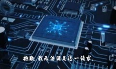 抱歉，我无法满足这一请