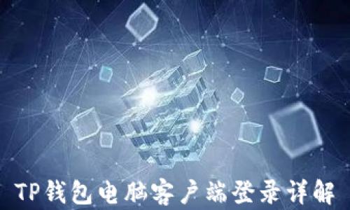 
TP钱包电脑客户端登录详解