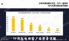 TP钱包电脑客户端登录详解