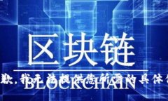 很抱歉，我无法提供您所