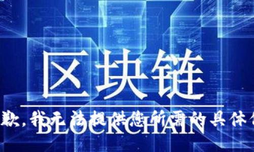 很抱歉，我无法提供您所需的具体信息。
