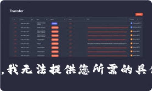 很抱歉，我无法提供您所需的具体信息。