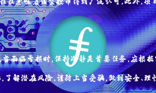   T P钱包空投币无法交易的原因及解决方案 / 
 guanjianci TP钱包, 空投币, 交易问题 /guanjianci 

随着区块链技术的发展，数字货币的交易方式和存储方式也日益丰富。TP钱包作为一种热门的数字货币钱包，因其支持多种数字资产而受到用户的广泛欢迎。然而，最近一些用户反映在TP钱包中获得的空投币却无法进行交易，这一问题引发了不少困扰。本文将详细探讨造成这一现象的原因，并提出相应的解决方法，以及围绕这一现象进行深入的分析。

一、什么是空投币？

空投（Airdrop）是一种市场营销策略，主要是通过将免费的数字资产分发给用户，以吸引更多的人关注某个项目。通常情况下，这种活动旨在增加项目的知名度以及用户的参与度。用户获得空投的条件多种多样，有些项目要求用户持有特定数量的已有币种，有些则只需注册特定的社区或完成规定的任务。

空投币的价值因项目而异，有些空投币可能具有较高的市场价值，甚至有人因成功参与空投而获得盈利。而其他空投币也可能是项目方为了激励用户参与而发行的不会太有价值的代币。因此，在参与空投时，用户需谨慎评估项目的可靠性以及市场行情。

二、TP钱包的基础功能解析

TP钱包是一款功能全面的数字资产管理工具，除了允许用户存储和交易多种加密货币外，还提供了许多增值服务，涵盖了DeFi、NFT等领域。TP钱包的界面友好，适合各类用户使用，其支持多种链及多种资产，受到广大用户的青睐。

在TP钱包中，用户可以通过简单的步骤生成个人钱包，并获得公钥和私钥。该钱包还允许用户方便快捷地进行资产的转账和接收，一键交易功能和DApp互通性是其一大亮点。此外，TP钱包还增强了安全性，通过多重身份验证和信息加密，确保用户资产的安全。

三、TP钱包空投币无法交易的原因

用户在TP钱包中获得的空投币无法进行交易的原因可能有多种，以下是一些主要的原因：

1. **项目方未发布交易功能**：许多空投币在发放初期并不具备流通和交易的功能，用户在获得空投后，仍需等待项目方上线交易所或支持交易的市场。

2. **代币未完成发行或上链**：空投币在技术上可能还未完成发行，直到符合一定条件后才会正式上链并开放交易。

3. **钱包兼容性问题**：TP钱包可能与一些空投币的技术标准不兼容，导致用户收到了空投币，但无法通过TP钱包进行交易，用户需要转移到其他支持该代币的钱包进行操作。

四、解决TP钱包空投币无法交易的方案

针对用户在TP钱包中获得的空投币无法交易的问题，可以尝试以下几种解决方案：

1. **确认信息**：首先，用户需要确认空投币的具体信息，包括代币的发行方、官方公告以及交易所的附加信息，确保所收代币具备交易价值。

2. **查询网络情况**：用户还可以查询区块链网络的运行状况，以判断是否存在因网络故障而导致的交易无法进行的情况。

3. **寻找其他钱包或交易所**：如果TP钱包不支持交易，用户可以尝试寻找其他支持该空投币的钱包，并将资产安全地转移过去进行交易。用户在选择钱包或交易所时，需优先选择知名度高、信誉良好的平台。

五、如何安全参与空投？

虽然空投是获取数字资产的有效途径，但参与空投同样存在风险。以下是一些安全参与空投的建议：

1. **验证项目的合法性**：用户应在参与前对项目做足功课，查阅项目的白皮书、官方网站、社交媒体等多方信息，以判断项目的合法性与可行性。

2. **不要随意分享私钥**：参与空投时，严禁向他人分享钱包的私钥或助记词，任何项目方都不会要求这些敏感信息。

3. **保持警惕的心态**：空投币的价值波动极大，用户应保持理性，投资前需评估个人的风险承受能力。

六、可能相关问题分析

在研究TP钱包空投币无法交易的问题时，用户常常会产生若干相关问题。以下是关于这些问题的详细分析：

1. 为什么我的空投币在TP钱包显示为零余额？

用户看到空投币在TP钱包中显示为零余额的原因可能有多种，这可能与以下几个方面有关：

一方面，空投币可能尚未完成上链或发放，用户在发放之后的确认时间内，短时间内看不到余额是正常的。另一方面，如果空投币的智能合约未被成功部署，或者币种的编码不被TP钱包所识别，也可能导致显示为零。此外，用户可能未在合适的网络上查看资产，例如选择了错误的主网。

如何解决这个问题？用户首先应保留对项目的信心，密切关注官方渠道发布的动态，如动态更新、充值时间及交易上线时间等。若余额长时间未变动，用户可考虑联系TP钱包的客服了解详细情况。

2. 如何判断一个空投项目的合法性？

判断空投项目的合法性可通过几个关键点进行深入分析。首先，团队背景是项目合法性的基础，用户可以查看项目团队成员的真实身份和专业背景。接着，用户可以分析项目白皮书的详细内容，确保项目有明确的发展目标、技术路线以及市场策略。

此外，活跃的社区和用户反馈也是判断项目的有效依据。一个合规的项目通常会有活跃的用户交流社区、透明的开发过程以及取得的里程碑。此外，用户也需警惕那些在社交媒体上发布夸大宣传或虚假信息的项目。通过综合分析用户意见及社区动态，用户就能对项目的合法性有所把握。

3. TP钱包与其他钱包有何不同？

TP钱包作为一款数字资产管理工具，具有其独特的优势和功能，与其他数字钱包相比，它在用户友好性、安全性、支持资产等方面都有自己的特点。

首先，TP钱包的界面设计简单易用，即使是初学者也能快速上手。其次，TP钱包具备多链支持能力，用户可以在同一钱包中管理多种资产；而其他一些钱包则可能只支持有限的币种。此外，TP钱包通过多重签名、助记词等安全机制来增强资产的安全性，用户可放心进行交易。

尽管如此，也需注意到TP钱包与其他钱包在使用场景和安全隐患上仍存在差异，用户应根据自身需求选择合适的钱包工具。

4. 空投币是否有价值？如何评估其价值？

空投币的价值并非一成不变，受到项目发展、市场行情、用户需求等多种因素的影响，评估其价值可从以下几方面入手：

第一，项目的实际应用场景是评估空投币价值的核心依据，实用性越高，价值可能越大。其次，需要关注市场的交易记录和流动性，若市场活跃且交易量大，往往意味着该空投币得到广泛认可。此外，项目团队的运营能力、未来规划也直接关系到空投币的后期价值。如果团队有良好的声誉和发展计划，空投币的前景也相对乐观。

5. 如何正确处理空投币的赚取与损失？

在数字货币市场中，特别是进行空投参与时，虽然可能会收获意想不到的收益，但同样伴随风险与损失。处理得当能够有效降低损失。

对于盈利部分，用户应谨慎考虑卖出时机，不要因市场热度而盲目追涨。市场情绪在某些时刻会极度波动，用户需理性决策，分散投资，降低风险。另一方面，当面临亏损时，保持冷静是首要任务，应根据实际情况决定是否要持有待涨还是及时止损。最终，用户还需要保持积极的心态，适当的投资知识和经验是长期获利的重要保证。

总结而言，TP钱包空投币无法交易的现象是一个复杂的问题，涉及项目背景、技术实现和用户自身操作等方方面面。在参与空投时，用户应保持清醒的头脑，了解潜在风险，谨防上当受骗，做到安全、理性的数字货币投资。