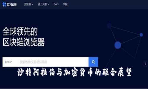 沙特阿拉伯与加密货币的联合展望
