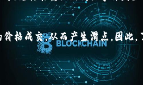 TP钱包中的滑点解析及其影响

TP钱包, 滑点, 加密货币/guanjianci

在数字货币交易中，尤其是在使用TP钱包等数字钱包时，滑点是一个重要的概念。本篇文章将深入探讨滑点的定义、原因及其对用户交易的影响。此外，文章还将通过提问的方式，解答一些与滑点相关的常见问题。

什么是滑点？
滑点（Slippage）是指在交易过程中，由于市场价格的波动，实际成交价格与预期成交价格之间的差异。在加密货币市场，由于其高度波动性，滑点现象非常普遍。
例如，假设你在TP钱包上拟定以100美元的价格购买某种加密货币，但由于市场价格变化迅速，你最终以101美元成交，这1美元的差额就是滑点。在某些情况下，滑点可能会达到几个百分点，这在大宗交易或流动性不足的市场中尤为明显。

滑点产生的原因
滑点的产生有几个主要原因：
ol
    listrong市场波动性：/strong加密货币市场固有的波动性是导致滑点的首要原因。在短时间内，价格可能会有大的波动，因此用户在下单时，价格与实际成交时的价格不一致。/li
    listrong订单类型：/strong不同类型的交易订单（如市价单和限价单）会对滑点产生不同的影响。市价单通常更容易受到滑点的影响，而限价单则能够控制最高或最低成交价格。/li
    listrong交易量：/strong当交易量很大时，可能会导致市场深度不足，触发滑点现象。特别是在小型或新的加密货币项目中，这种情况比较常见。/li
/ol

滑点对交易的影响
滑点对交易的影响有好有坏，用户需根据自己的交易策略和风险承受能力进行权衡：
ol
    listrong增加交易成本：/strong滑点直接导致用户在交易时的实际成本上升。这在高频交易或短期投机中可能会显著影响收益。/li
    listrong影响策略实现：/strong在某些情况下，滑点可能会导致交易策略的失败，比如止损订单被触发但实际成交价格远高于预期，从而导致更大的损失。/li
    listrong心理因素：/strong对于一些交易者而言，滑点可能会增加他们的焦虑感，特别是在市场波动剧烈时。这种心理因素可能会影响他们决策的合理性。/li
/ol

如何减少滑点？
以下是一些减少滑点的方法：
ol
    listrong选择合适的订单类型：/strong尽量使用限价单而不是市价单，以控制成交价格。/li
    listrong关注市场流动性：/strong在进行交易前，了解市场的深度和流动性，选择在流动性较好的时段进行交易。/li
    listrong分批交易：/strong如果面对的是大额交易，可以将交易拆分成小额分批进行，以减少滑点发生的概率。/li
/ol

常见问题

1. 滑点是否总是负面影响？
滑点通常被视为一种负面影响，因为它会导致实际成交价格与预期价格之间的差异，增加交易成本。然而，在某些情况下，滑点也可能带来积极的结果。例如，当市场快速上涨时，滑点可能使得交易者能够以比预期更低的价格成交，从而获得潜在的利益。因此，滑点的影响并不是单一的，取决于市场状况和交易者的策略。

2. 如何有效管理滑点风险？
管理滑点风险的方法有很多，交易者需要根据个人情况灵活运用。首要的一点是选择合适的交易时机和市场。在流动性较高的时候进行交易，可以有效减少滑点。此外，使用限价单而非市价单能够让交易者在一定程度上控制交易价格，降低滑点影响。此外，避免在对市场信息敏感的时间点（如大型新闻发布）进行交易，也是管理滑点风险的有效策略。

3. 滑点会对长期投资造成影响吗？
在长期投资中，滑点的影响通常不如短期交易显著。长期投资者往往更关注总体市场趋势，而非短期波动带来的滑点影响。然而，滑点仍然是一个需要考虑的因素。当投资者在进入或退出某个资产时，滑点可能会在成本方面产生一定的影响。因此，尽管滑点在长期投资中不是主要考虑因素，但仍然需关注并适当管理。

4. 在波动市场中，滑点是否必然出现？
在波动较大的市场中，滑点通常更容易出现，但并不是绝对必须的。滑点的发生与市场的流动性、订单性质以及交易者的行为等多种因素有关。在高波动性市场中，尤其在重大新闻或事件发生之后，滑点现象可能会显著加剧。因此，尽量在流动性较好和市场稳定的时段进行交易，可以有效降低滑点的发生概率。

5. 滑点与市场深度有关吗？
滑点与市场深度有着密切的关系。市场深度指的是在某一价格水平上，愿意买入或卖出的资产数量。如果市场深度较小，在大额交易时，可能会被迫以不理想的价格成交，从而产生滑点。因此，了解和分析市场深度是交易者在进入市场前必不可少的一环，尤其是在进行大宗交易时。高市场深度通常可以有效地减少滑点风险。

总结来说，滑点是TP钱包及其它数字货币钱包在交易过程中常见的现象。理解滑点的影响及其产生原因，可以帮助用户更好地进行交易决策，降低潜在风险。