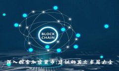 深入探索加密货币：建议
