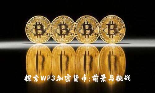 探索WP3加密货币：前景与挑战