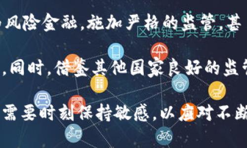 美国加密货币辩论的现状与未来：机遇与挑战
keywords加密货币, 美国, 法规/keywords

在过去的十年里，加密货币的发展引发了全球范围内的热议，尤其是在美国这个数字货币生态系统的发展中，更是呈现出复杂的局面。从比特币的诞生到如今以太坊、泰达币等多种数字货币的崛起，加密货币在技术和投资领域上都产生了深远影响。但与此同时，各种监管政策、市场波动以及安全隐患的讨论，构成了美国加密货币辩论的核心。

本文将详细探讨美国加密货币领域的现状，包括相关的法规、市场走势、投资者心理以及技术创新等。同时，我们还将通过几个相关的问题深入探讨其未来发展的可能性与面临的挑战。

一、美国加密货币法律法规的现状
在美国，加密货币的法律地位一直处于模糊状态。不同州对加密货币的接受程度、监管方式和具体法律条款不尽相同。联邦层面，证券交易委员会（SEC）、商品期货交易委员会（CFTC）等机构对加密货币的定义和监管都有所涉及。SEC通常将加密货币视为证券，要求其遵循证券法相关条例，而CFTC则将其视为商品，负责监控期货交易。

近年来，随着加密货币市场的迅猛发展，针对竞争对手、投资者保护和市场操纵的立法也在增多。美国国会已经就多项加密货币相关法案进行了讨论，企图制定更为统一的框架。但由于各方利益牵扯参杂，使得立法进程缓慢且复杂。

二、投资者心理与市场动态
加密货币市场以其高波动性著称，这使得投资者的心理状态对市场走势产生了直接影响。比特币在某些时段的价格波动，往往与投资者的情绪紧密相关。例如，当市场消息不佳，投资者信心不足时，价格下跌的幅度可能会加大；而好的消息则会促进买入情绪，推动价格上升。

此外，社交媒体在塑造投资者心理方面扮演了重要角色，许多投资者依据推特、论坛等社交平台上的信息进行投资决策。此外，机构投资者的参与，对市场的稳定性和发展潜力也产生了重要影响。越来越多的机构资金进驻加密货币领域，使得市场逐渐规范化，但也意味着价格波动性可能进一步加剧。

三、技术创新与发展趋势
技术是推动加密货币市场发展的核心动力。区块链技术的不断创新，使得交易更加高效、透明和安全。以太坊引入的智能合约技术，使得加密货币的应用场景从单纯的价值转移扩展到去中心化金融（DeFi）、非同质化代币（NFT）等多个领域。

未来，随着技术的进步，加密货币的功能会逐渐丰富，应用场景也将更加多样化。许多专家预言，在不久的将来，加密货币可能会作为主流支付方法之一，进一步融入到现有的金融体系中。然而，技术创新带来的同时，还有许多隐患，例如网络安全问题、技术标准不统一等，这些都给加密货币的未来发展带来了挑战。

四、加密货币的机遇与挑战
在当前的经济环境中，加密货币同时面临着机遇与挑战。一方面，越来越多的公司和机构认可加密货币的潜力，愿意投资和发展相关技术，这为市场带来了更多的创新机会；另一方面，监管的压力和市场的不确定性，使得整体生态环境更加复杂。

对投资者而言，如何选择合适的加密货币进行投资，如何规避市场风险，也是亟待解决的问题。有效的风险管理策略和成熟的投资理念，将是成功的关键。加密货币的未来是否光明，关键在于如何平衡机遇和挑战，为市场创造良好的竞争环境。

五、相关问题探讨

1. 美国为何难以制定统一的加密货币法规？
在探讨美国是否能够制定统一的加密货币法规时，首先需要考虑到美国的法律体系相对分散，由联邦和州两级机构共同监管。不同州的立法环境、经济利益、政治背景等都影响着加密货币的监管政策。这种地方分权的法律机制，导致各州对于加密货币的接受程度不一，从而使得联邦层面难以形成统一的法规。

其次，加密货币本质上的去中心化特性，与传统的金融体系存在根本性差异，而传统的金融监管往往是基于特定的组织或机构，希望对资金流动进行控制和监管。但加密货币的去中心化特点挑战了这一传统模式，使得监管机构在制定相关法规时面临诸多困难。

再者，利益相关方的数量庞大。包括投资者、交易所、矿工、开发者等多个方面，都希望通过游说等方式影响法规的制定，在利益博弈中形成的矛盾，进一步拖延了法规的出台。这种复杂的利益关系以及对未来的不确定性使得立法进程日趋复杂。

2. 加密货币市场的波动性原因是什么？
加密货币市场的波动性是一个极为突出的特征，对投资者情绪和投资决策产生了重大影响。这种波动性主要由以下几方面因素导致。

首先，市场规模相对较小，比起传统市场如股票市场，加密货币市场的流通量和交易量较低。一旦有大宗交易，即便是小幅度的资产变动，便可能引起价格的大幅波动。这种市场的易波动特性使得很多投资者敢于短期操作，以求快速盈利，但同时也加大了投资的风险。

其次，市场信息的不对称性。很多时候，交易者无法获取关于市场动态、币种前景等最为准确的信息，这使得他们的投资决策往往基于情感和猜测，而非严谨的市场分析。这种信息不足和情绪驱动的现象，使得价格波动更为剧烈。

此外，市场参与者的构成也加大了波动性。由于加密货币市场吸引了大量的普通投资者和投机者，这些人的投资决策往往受到市场情绪、社交媒体等因素的强烈影响，形成