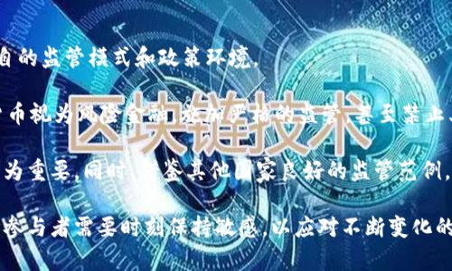 美国加密货币辩论的现状与未来：机遇与挑战
keywords加密货币, 美国, 法规/keywords

在过去的十年里，加密货币的发展引发了全球范围内的热议，尤其是在美国这个数字货币生态系统的发展中，更是呈现出复杂的局面。从比特币的诞生到如今以太坊、泰达币等多种数字货币的崛起，加密货币在技术和投资领域上都产生了深远影响。但与此同时，各种监管政策、市场波动以及安全隐患的讨论，构成了美国加密货币辩论的核心。

本文将详细探讨美国加密货币领域的现状，包括相关的法规、市场走势、投资者心理以及技术创新等。同时，我们还将通过几个相关的问题深入探讨其未来发展的可能性与面临的挑战。

一、美国加密货币法律法规的现状
在美国，加密货币的法律地位一直处于模糊状态。不同州对加密货币的接受程度、监管方式和具体法律条款不尽相同。联邦层面，证券交易委员会（SEC）、商品期货交易委员会（CFTC）等机构对加密货币的定义和监管都有所涉及。SEC通常将加密货币视为证券，要求其遵循证券法相关条例，而CFTC则将其视为商品，负责监控期货交易。

近年来，随着加密货币市场的迅猛发展，针对竞争对手、投资者保护和市场操纵的立法也在增多。美国国会已经就多项加密货币相关法案进行了讨论，企图制定更为统一的框架。但由于各方利益牵扯参杂，使得立法进程缓慢且复杂。

二、投资者心理与市场动态
加密货币市场以其高波动性著称，这使得投资者的心理状态对市场走势产生了直接影响。比特币在某些时段的价格波动，往往与投资者的情绪紧密相关。例如，当市场消息不佳，投资者信心不足时，价格下跌的幅度可能会加大；而好的消息则会促进买入情绪，推动价格上升。

此外，社交媒体在塑造投资者心理方面扮演了重要角色，许多投资者依据推特、论坛等社交平台上的信息进行投资决策。此外，机构投资者的参与，对市场的稳定性和发展潜力也产生了重要影响。越来越多的机构资金进驻加密货币领域，使得市场逐渐规范化，但也意味着价格波动性可能进一步加剧。

三、技术创新与发展趋势
技术是推动加密货币市场发展的核心动力。区块链技术的不断创新，使得交易更加高效、透明和安全。以太坊引入的智能合约技术，使得加密货币的应用场景从单纯的价值转移扩展到去中心化金融（DeFi）、非同质化代币（NFT）等多个领域。

未来，随着技术的进步，加密货币的功能会逐渐丰富，应用场景也将更加多样化。许多专家预言，在不久的将来，加密货币可能会作为主流支付方法之一，进一步融入到现有的金融体系中。然而，技术创新带来的同时，还有许多隐患，例如网络安全问题、技术标准不统一等，这些都给加密货币的未来发展带来了挑战。

四、加密货币的机遇与挑战
在当前的经济环境中，加密货币同时面临着机遇与挑战。一方面，越来越多的公司和机构认可加密货币的潜力，愿意投资和发展相关技术，这为市场带来了更多的创新机会；另一方面，监管的压力和市场的不确定性，使得整体生态环境更加复杂。

对投资者而言，如何选择合适的加密货币进行投资，如何规避市场风险，也是亟待解决的问题。有效的风险管理策略和成熟的投资理念，将是成功的关键。加密货币的未来是否光明，关键在于如何平衡机遇和挑战，为市场创造良好的竞争环境。

五、相关问题探讨

1. 美国为何难以制定统一的加密货币法规？
在探讨美国是否能够制定统一的加密货币法规时，首先需要考虑到美国的法律体系相对分散，由联邦和州两级机构共同监管。不同州的立法环境、经济利益、政治背景等都影响着加密货币的监管政策。这种地方分权的法律机制，导致各州对于加密货币的接受程度不一，从而使得联邦层面难以形成统一的法规。

其次，加密货币本质上的去中心化特性，与传统的金融体系存在根本性差异，而传统的金融监管往往是基于特定的组织或机构，希望对资金流动进行控制和监管。但加密货币的去中心化特点挑战了这一传统模式，使得监管机构在制定相关法规时面临诸多困难。

再者，利益相关方的数量庞大。包括投资者、交易所、矿工、开发者等多个方面，都希望通过游说等方式影响法规的制定，在利益博弈中形成的矛盾，进一步拖延了法规的出台。这种复杂的利益关系以及对未来的不确定性使得立法进程日趋复杂。

2. 加密货币市场的波动性原因是什么？
加密货币市场的波动性是一个极为突出的特征，对投资者情绪和投资决策产生了重大影响。这种波动性主要由以下几方面因素导致。

首先，市场规模相对较小，比起传统市场如股票市场，加密货币市场的流通量和交易量较低。一旦有大宗交易，即便是小幅度的资产变动，便可能引起价格的大幅波动。这种市场的易波动特性使得很多投资者敢于短期操作，以求快速盈利，但同时也加大了投资的风险。

其次，市场信息的不对称性。很多时候，交易者无法获取关于市场动态、币种前景等最为准确的信息，这使得他们的投资决策往往基于情感和猜测，而非严谨的市场分析。这种信息不足和情绪驱动的现象，使得价格波动更为剧烈。

此外，市场参与者的构成也加大了波动性。由于加密货币市场吸引了大量的普通投资者和投机者，这些人的投资决策往往受到市场情绪、社交媒体等因素的强烈影响，形成