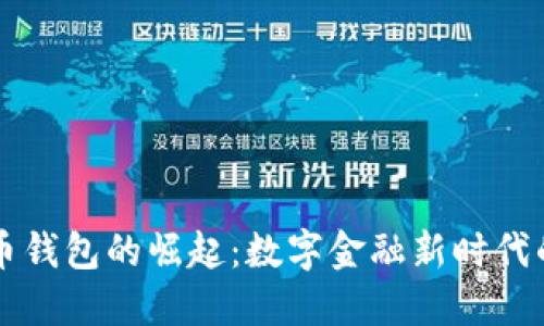 非洲加密货币钱包的崛起：数字金融新时代的机会与挑战