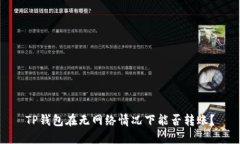 TP钱包在无网络情况下能否