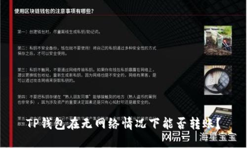 TP钱包在无网络情况下能否转账？