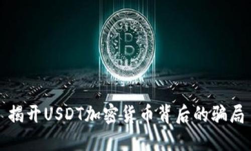揭开USDT加密货币背后的骗局