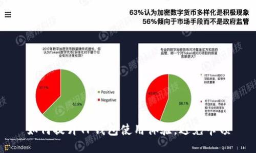 如何提升TP钱包使用体验，避免卡顿