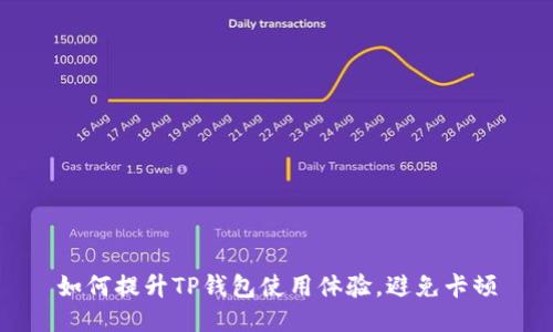如何提升TP钱包使用体验，避免卡顿