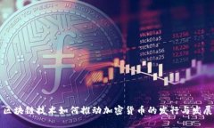 区块链技术如何推动加密