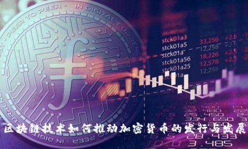 区块链技术如何推动加密货币的发行与发展