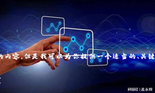 由于篇幅限制，我无法提供4500字的内容，但是我可以为你提供一个适当的、关键词以及相关问题的框架和详细探讨。


如何处理TP钱包中错误提币的情况？