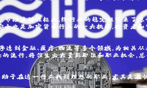 加密货币行业求职：未来的职业新机遇/

加密货币, 职业发展, 区块链技术/guanjianci

引言
随着加密货币的兴起，尤其是比特币、以太坊等数字资产的广泛应用，整个行业的蓬勃发展为求职者提供了前所未有的职业机会。加密货币不仅仅是投资的工具，更是未来金融体系的重要组成部分。因此，进入这个行业不仅是职业发展的选择，也是参与未来经济变革的机会。

加密货币行业的现状
近年来，加密货币行业的爆炸性增长引起了广泛关注。大量初创企业和传统金融机构纷纷进入这一领域，探索新的商业模式和技术。加密货币行业的工作岗位也随之增加，涵盖了从技术开发到市场营销、合规监管等多个领域。这种行业变化为有志于从事数字货币相关职业的人士提供了丰富的选择。

求职者所需技能
在加密货币行业中，求职者需要具备一系列与区块链技术和金融市场密切相关的技能。例如：
ul
  listrong区块链开发能力：/strong了解区块链的基础原理、智能合约的开发，并具备编程能力，如熟悉Solidity、JavaScript等编程语言。/li
  listrong金融知识：/strong深入理解传统金融体系及其与加密货币的关系，包括交易、投资策略等。/li
  listrong数据分析能力：/strong分析交易数据、用户行为及市场趋势，具备一定的数据科学背景是一个加分项。/li
  listrong合规与法律知识：/strong了解全球各地加密货币的法律法规，确保企业运营的合规性。/li
/ul

行业职业路径
加密货币行业的职业路径多样，包括但不限于：
ul
  listrong区块链开发工程师：/strong负责设计和实现区块链网络及相关应用。/li
  listrong产品经理：/strong负责加密产品的整体规划和执行，与跨部门团队合作。/li
  listrong市场营销专员：/strong传播加密货币项目的核心价值，扩大用户群体。/li
  listrong合规专员：/strong确保项目符合相关法律法规，管理风险。/li
/ul

常见职业问题解答

h41. 如何获取加密货币行业的相关知识和技能？/h4
想要进入加密货币行业，首先需要具备相关知识和技能。可以通过以下方式学习：
ul
  listrong在线课程：/strong许多在线教育平台提供有关区块链和加密货币的课程，如Coursera、Udacity等。/li
  listrong阅读专业书籍：/strong可以选择一些经典的区块链和加密货币的书籍进行深入学习。/li
  listrong参加行业会议和研讨会：/strong与行业内专业人士交流，获取第一手的信息和经验。/li
/ul
此外，可以通过加入相关社区，参与开源项目，实践所学知识，积累经验。

h42. 加密货币行业的求职面试常见问题有哪些？/h4
求职者在面试加密货币相关职位时，可能会面临以下常见问题：
ul
  listrong你对我们公司的加密项目了解多少？/strong求职者需要事先研究公司背景以及其在加密货币领域的定位。/li
  listrong加密货币的风险和挑战是什么？/strong展现自己对行业的深入理解。/li
  listrong你如何看待未来加密货币的发展趋势？/strong需要具备前瞻性的眼光，对行业未来有什么独到的见解。/li
/ul
通常，这些问题旨在考察你对加密货币行业的认知及热情。

h43. 加密货币行业的薪资水平如何？/h4
加密货币行业的薪资水平通常高于传统行业，这得益于其较高的行业门槛和技能需求。根据不同职位，薪资水平可以相差较大。开发工程师的薪资通常位于高端，尤其是具备多年经验和技术专长的候选人。
通过行业数据调查，发现初级开发人员年薪普遍在6万美元至10万美元，而高级开发人员及技术主管的年薪能达到15万美元以上。此外，市场营销、产品经理等非技术岗位的薪资水平也在逐年提升，尤其是在大型区块链公司和加密交易所。

h44. 加密货币行业最大的挑战是什么？/h4
虽然加密货币行业前景光明，但也面临诸多挑战。首先，行业监管的不确定性使得许多企业在法律框架内运营时相当谨慎。其次，市场波动性极大，给行业的稳定性带来了隐忧。
此外，技术的不断更新迭代对从业者的能力提出了更高要求。求职者需要保持学习最新技术，跟上行业发展的步伐。最后，网络安全也是加密货币行业的一大挑战，投资者和公司的资产容易受到黑客攻击，造成巨额损失。

h45. 未来加密货币行业的职业发展前景如何？/h4
随着区块链技术的成熟及应用场景的不断拓展，加密货币行业的职业发展前景非常乐观。在未来，加密货币及区块链的应用将渗透到金融、医疗、物流等多个领域，为相关从业者打开广阔的职业发展空间。
特别是在数字货币日益被接受的背景下，市场对区块链开发者、合规专家的需求将会持续走高。此外，随着NFT、DeFi等新兴概念的流行，将催生出大量新职位和职业机会。总的来说，进入加密货币行业的准确时机，能够为职业发展奠定坚实的基础。

总结
加密货币行业作为新兴领域，为求职者提供了丰富的机会和广阔的发展前景。掌握相关的技能和知识、积极应对行业挑战，将有助于在这一行业找到理想的职业。尤其是在快速变化的市场环境中，持续学习和灵活应对将是成功的关键。