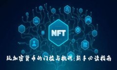 玩加密货币的门槛与挑战