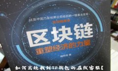 如何高效找到TP钱包的在线